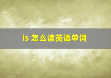 is 怎么读英语单词